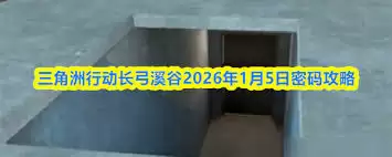 三角洲行动长弓溪谷密码汇总2026有哪些