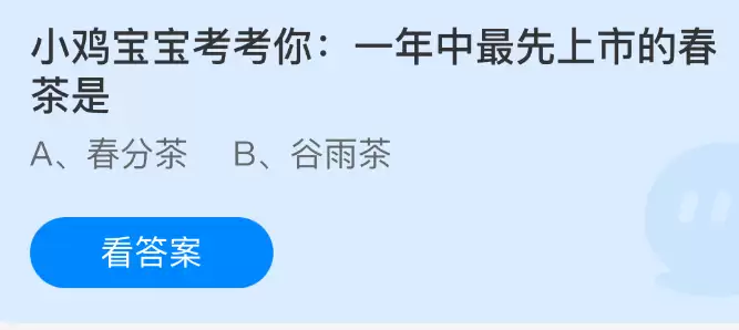 2026年3月28日支付宝蚂蚁庄园：哪款春茶每年最早上市？