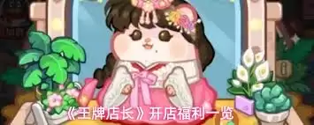 王牌店长开店福利指南：全方位详解核心权益