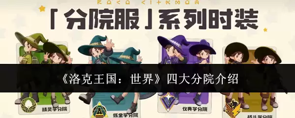 洛克王国四大分院选择攻略：世界背景与各院详解
