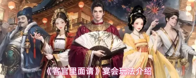 《客官里面请》宴会系统介绍