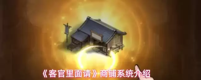 《客栈里面请》商铺系统介绍