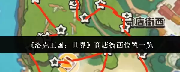 洛克王国商店街西位置详解与一览