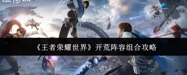 王者荣耀开荒阵容搭配攻略：新手高效阵容组合指南