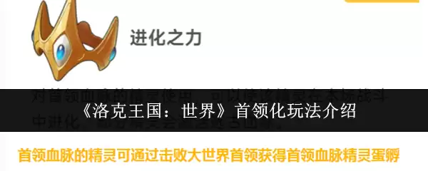 《洛克王国:世界》首领化玩法介绍