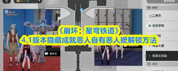 《崩坏：星穹铁道》恶人自有恶人磨成就：4.1版隐藏解锁指南