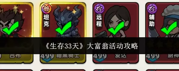 《生存33天》大富翁活动攻略