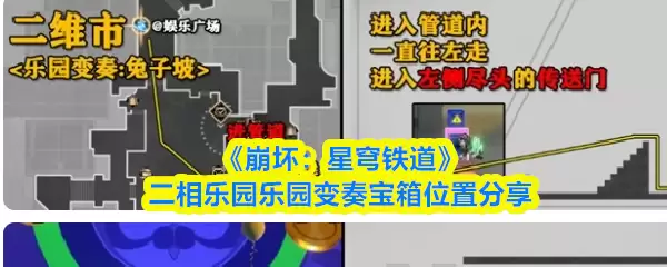 崩坏星穹铁道二相乐园宝箱位置全点位收集指南