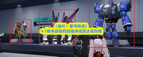 崩铁4.1超极机器隼探成就攻略：达成条件详解