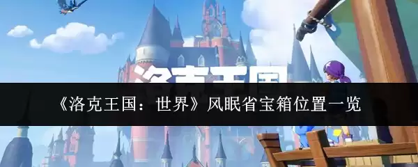 洛克王国风眠省宝箱位置一览