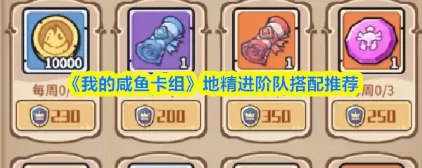 《我的咸鱼卡组》地精进阶队搭配推荐