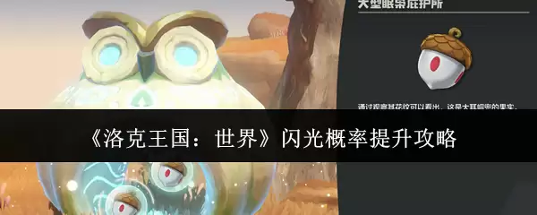 洛克王国世界闪光概率解析，掌握3个核心技巧轻松提升