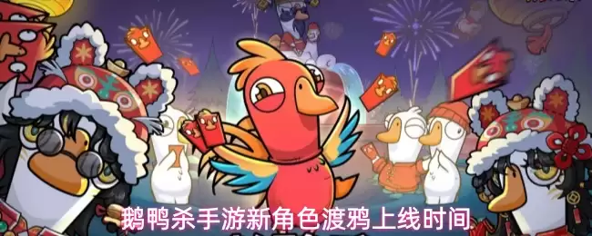 鹅鸭杀新角色渡鸦上线时间