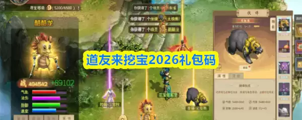 2026道友来挖宝礼包码领取与兑换指南