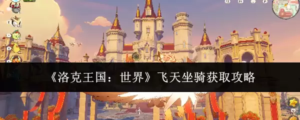 洛克王国飞天坐骑获取攻略：详解世界飞行坐骑入手方法
