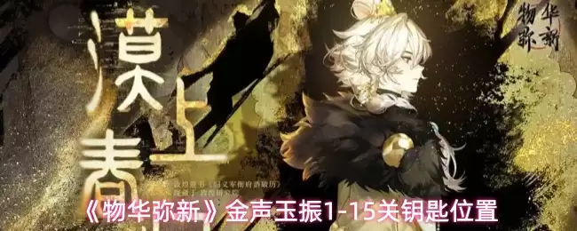 《物华弥新》金声玉振1-15关钥匙全收集位置攻略