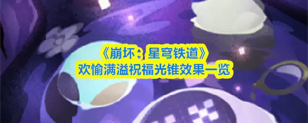 星空铁路祝福光锥效果解析：欢愉流派加成实测