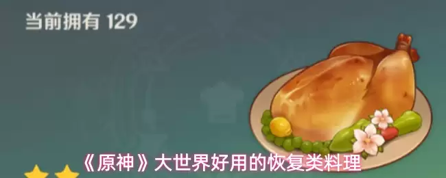《原神》恢复类料理图鉴：提瓦特实用食谱全收录