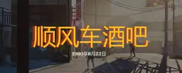 《勇闯死人谷：黑暗之日》顺风车酒吧高分玩法全攻略