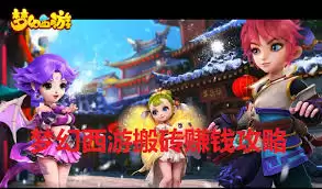 梦幻西游手游搬砖攻略：六种高效赚钱方法详解