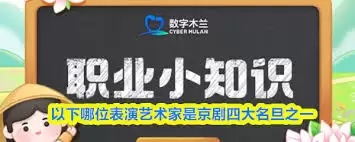 京剧四大名旦之一是哪位表演艺术家