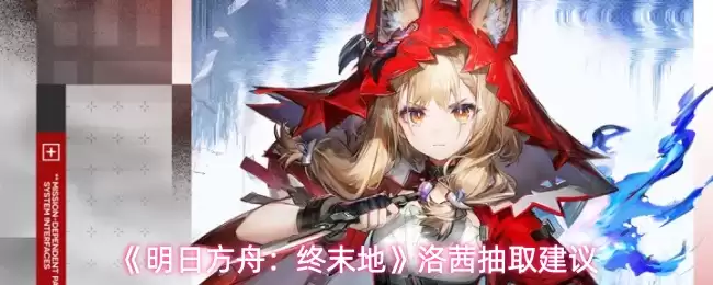 明日方舟终末地：洛茜抽取价值全解析与培养建议