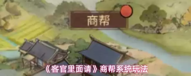 《客栈里面请》商帮系统玩法