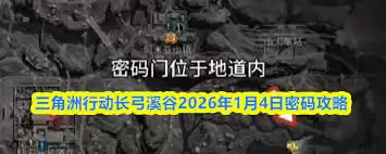 三角洲行动长弓溪谷密码汇总2026有哪些