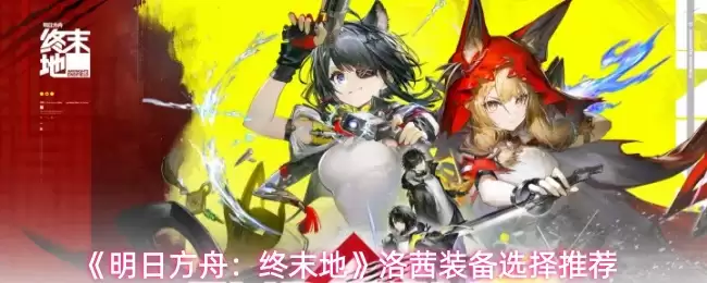 明日方舟终末地洛奇装备选择指南