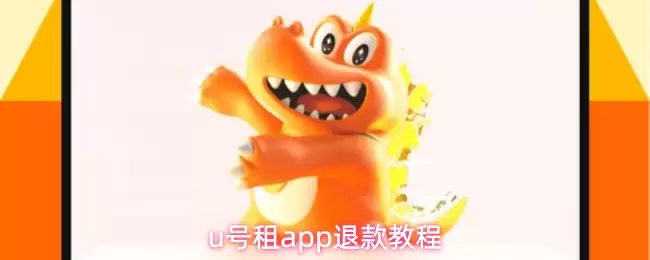 U号租App退款教程：4步操作快速退回款项