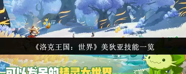 洛克王国世界美狄亚技能一览