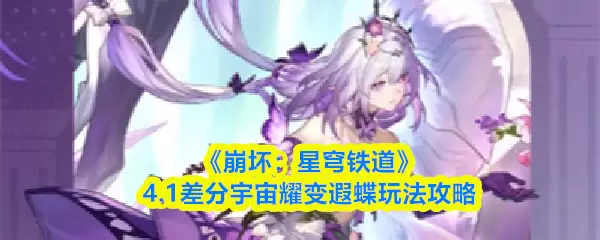 崩铁4.1宇宙差分耀变蝴蝶攻略：玩法详解与进阶技巧