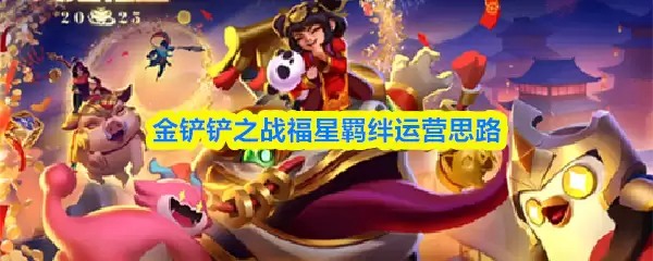 金铲铲之战福星羁绊运营攻略：三套思路助你轻松连败转连胜