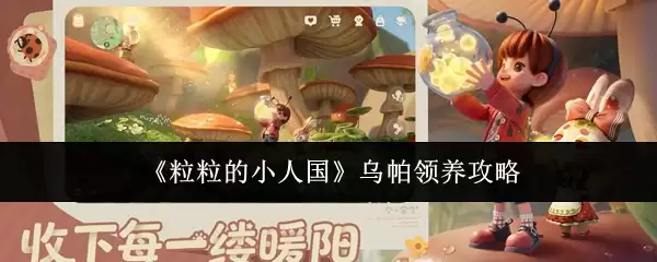 《粒粒的小人国》乌帕领养攻略