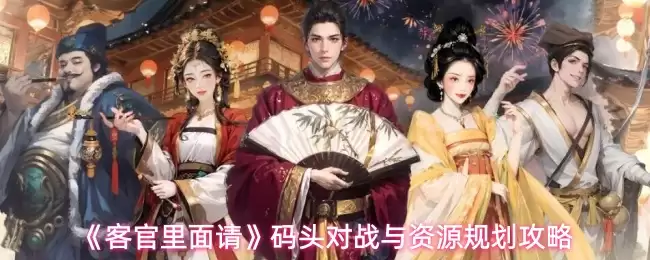 码头发对与官厅资源规划：游戏攻略实战解析