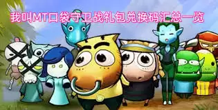 我叫MT口守卫战：礼包码大全与最新可用列表