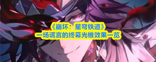 崩铁终幕光锥效果解析：谎言落幕的实战影响