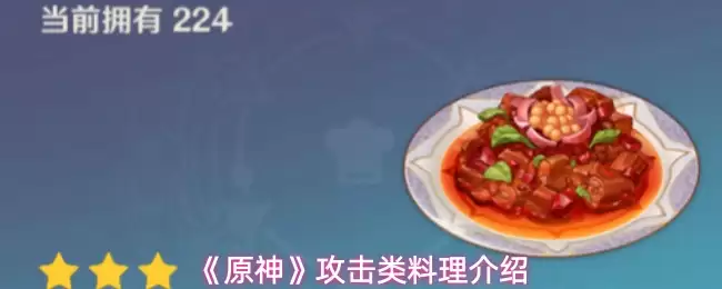 《原神》攻击类料理效果介绍与攻略