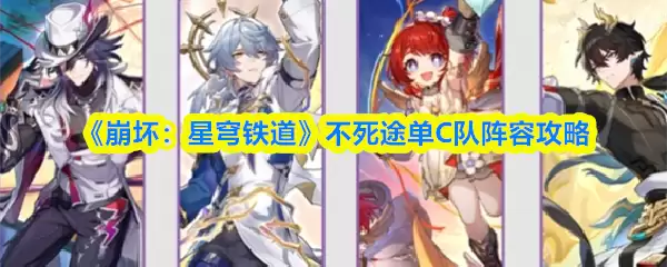 崩铁不死途单C队配置与阵容攻略