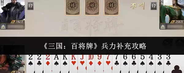 《三国:百官牌》兵力补充攻略