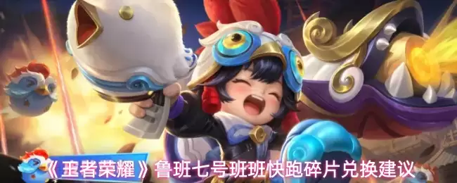 《王者荣耀》鲁班七号班班快跑皮肤展示