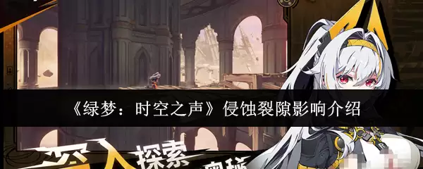 《绿梦：时空之声》侵噬裂隙影响介绍
