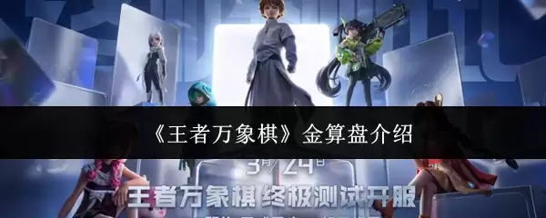 金算盘解析与实战指南：王者万象棋制胜利器