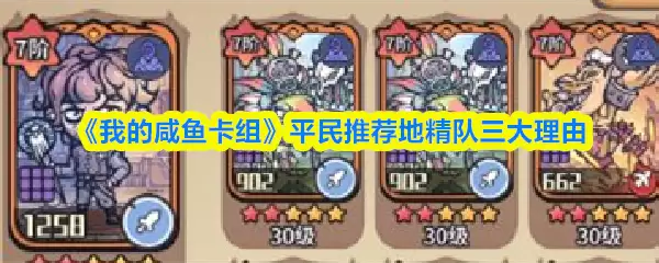 《我的咸鱼卡组》平民推荐地精队三大理由分析