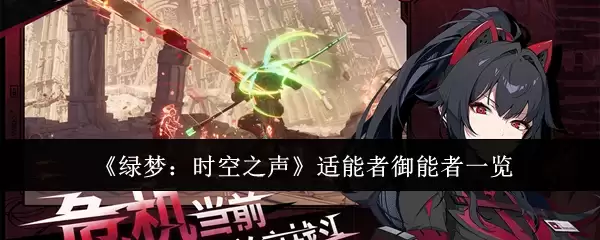 《绿梦:时空之声》适能者与御能者角色群像