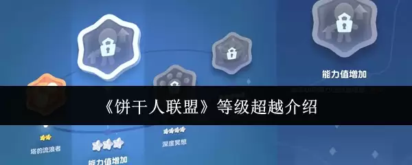 《饼干人联盟》等级超越介绍