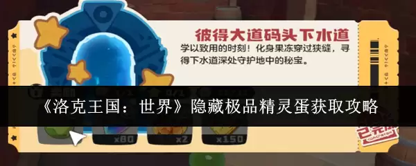 洛克王国隐藏极品精灵蛋获取攻略：世界限时捕捉指南