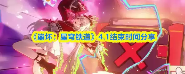 崩坏星穹铁道4.1版本主题图