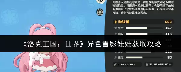 《洛克王国：世界》异色雪影娃娃获取攻略