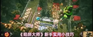 陷阱大师游戏策略示意图